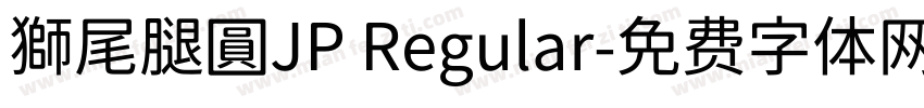 獅尾腿圓JP Regular字体转换